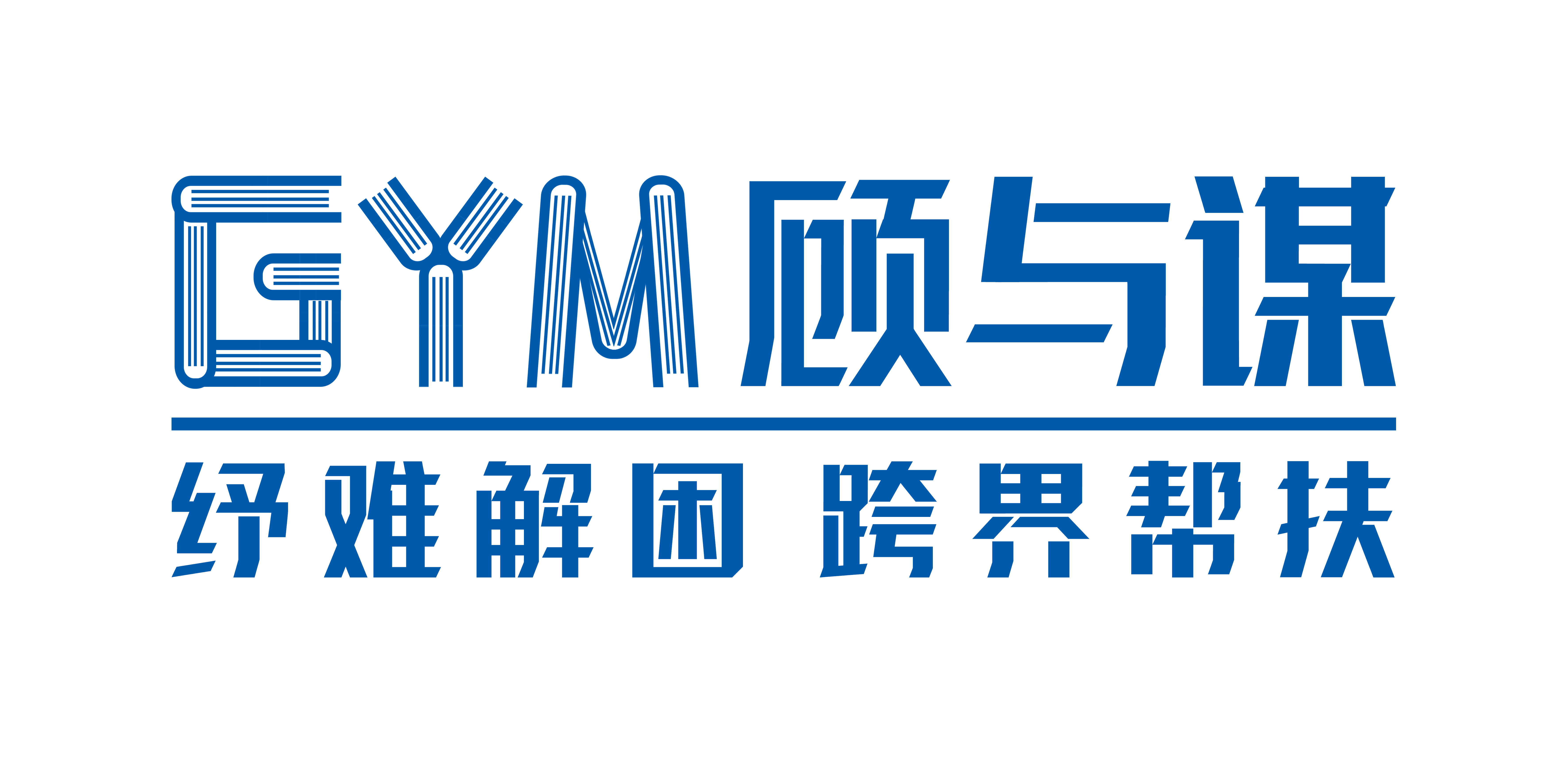 顾与谋LOGO